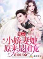 顾总小娇妻她原来是团宠