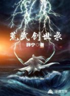荒武创世录
