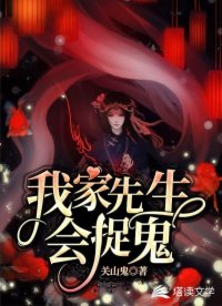 我家先生會捉鬼！