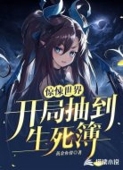 惊悚世界:开局抽到生死簿