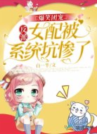 爆笑团宠：反派女配被系统坑惨了