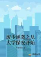 废少逆袭之从大学保安开始