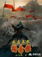 我在異界插赤旗