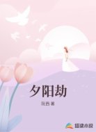 夕阳劫