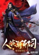 人族斩邪司