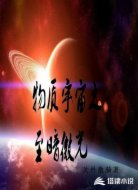 物质宇宙之至暗微光