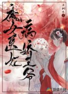 魔女医妃,病娇王爷