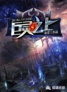 巨灵之上