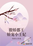 傲娇郡王娇宠小王妃