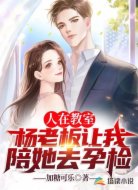 人在教室，杨老板让我陪她去孕检