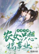 灵泉空间:农女只想搞事业