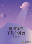 离谱我养了几个神兽