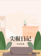 尖椒日记