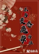 穿书:不与变态魔尊为伍