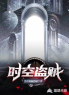 时空盗贼