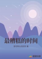 最糟糕的时间