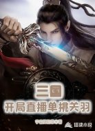 三國(guó):開局直播單挑關(guān)羽