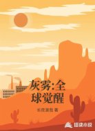 灰雾:全球觉醒