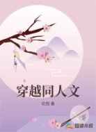 穿越同人文