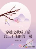 穿越之我成了后宫三千佳丽的一员