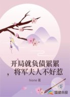 开局就负债累累,将军夫人不好惹