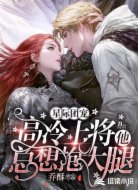 星际团宠:高冷上将他总想抱大腿