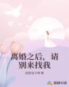 離婚之后，請別來找我