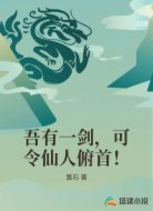 吾有一剑,可令仙人俯首!