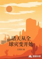 诸天从全球灾变开始
