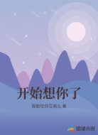 开始想你了