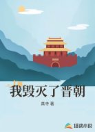 我毀滅了晉朝