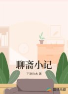 聊齋小記