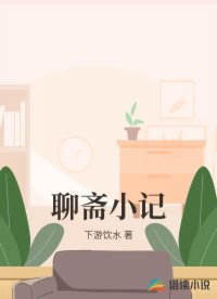 聊斋小记