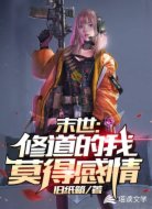 末世：修道的我莫得感情