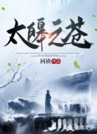太皞之苍