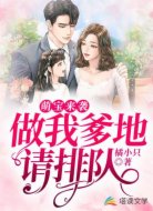 萌宝来袭:做我爹地请排队