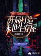 末世求生：开局打造末世生存屋