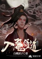 入魔得道
