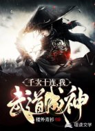 千次十连抽，我武道成神