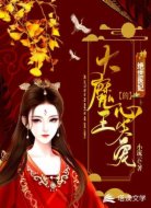 绝世医妃：大魔王的心尖宠