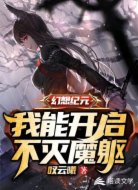 幻想纪元:我能开启不灭魔躯！