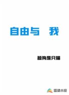 自由与我