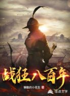 战狂八百年