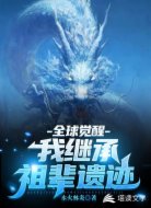 全球觉醒:我继承祖辈遗迹