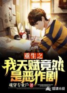 重生之我天赋竟然是恶作剧