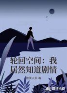 轮回空间：我居然知道剧情