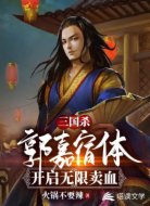 三国杀:郭嘉宿体,开启无限卖血