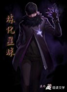 炼化星球