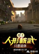 废土：人形核武只想退休