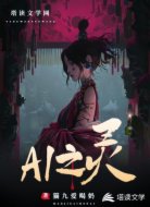 AI之灵